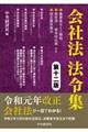 「会社法」法令集　第十二版