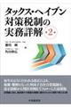 タックス・ヘイブン対策税制の実務詳解　第２版