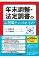 �N�������E�@�蒲���̋L�ڃ`�F�b�N�|�C���g�@�ߘa�Q�N��