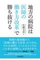 地方の病院は「医師の働き方改革」で勝ち抜ける