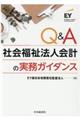 Ｑ＆Ａ社会福祉法人会計の実務ガイダンス