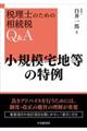 小規模宅地等の特例　改訂版