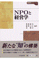 ＮＰＯと経営学