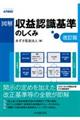 図解収益認識基準のしくみ　改訂版