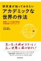 研究者が知っておきたいアカデミックな世界の作法