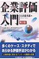 企業評価入門　第２版