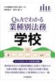 Ｑ＆Ａでわかる業種別法務　学校