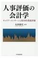 人事評価の会計学