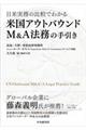 米国アウトバウンドＭ＆Ａ法務の手引き