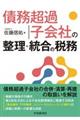 債務超過子会社の整理・統合の税務