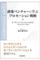 創薬ベンチャーに学ぶプロモーション戦略