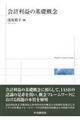 会計利益の基礎概念