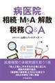 病医院の相続・M&A・解散の税務Q&A 改訂改題