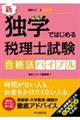 新・独学ではじめる税理士試験合格法バイブル