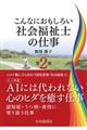 こんなにおもしろい社会福祉士の仕事