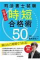 司法書士試験社会人の時短合格術５０