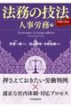 法務の技法〈人事労務編〉
