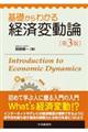 基礎からわかる経済変動論 第3版