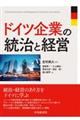 ドイツ企業の統治と経営