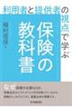 利用者と提供者の視点で学ぶ保険の教科書