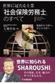 世界に冠たる士業「社会保険労務士」のすべて