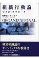 組織行動論