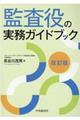 監査役の実務ガイドブック　改訂版