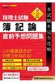 税理士試験簿記論直前予想問題集　令和３年度