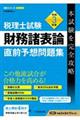 税理士試験財務諸表論直前予想問題集　令和３年度