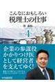 こんなにおもしろい税理士の仕事 第4版