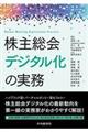 株主総会デジタル化の実務