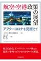 航空・空港政策の展望