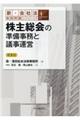 株主総会の準備事務と議事運営　第５版