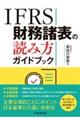 ＩＦＲＳ財務諸表の読み方ガイドブック