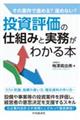 投資評価の仕組みと実務がわかる本