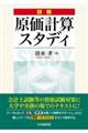 詳解原価計算スタディ