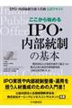 ここから始めるＩＰＯ・内部統制の基本