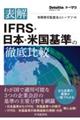 表解ＩＦＲＳ・日本・米国基準の徹底比較