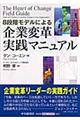 ８段階モデルによる企業変革実践マニュアル