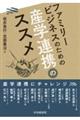 ファミリービジネスのための産学連携のススメ