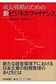 成長戦略のための新ビジネス・ファイナンス