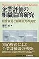 企業評価の組織論的研究