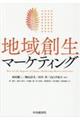 地域創生マーケティング