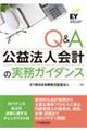 Q&A公益法人会計の実務ガイダンス