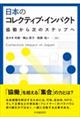 日本のコレクティブ・インパクト