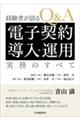 Ｑ＆Ａ電子契約導入・運用実務のすべて