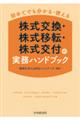 株式交換・株式移転・株式交付の実務ハンドブック