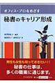 オフィス・プロをめざす秘書のキャリア形成