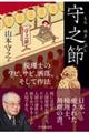 守之節