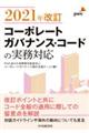 2021年改訂コーポレートガバナンス・コードの実務対応